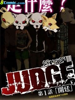 JUDGE審判