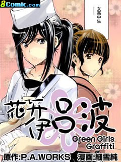 花開伊呂波Green Girls Graffiti